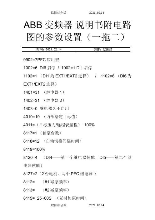 ABB变频器 说明书附电路图的参数设置(一拖二 恒压)之欧阳结创编