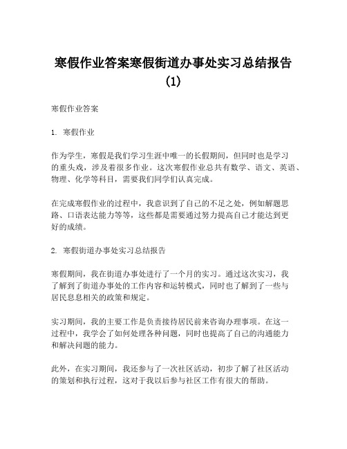 寒假作业答案寒假街道办事处实习总结报告(1)