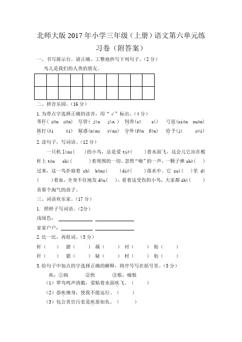 北师大版2017年小学三年级(上册)语文第六单元练习卷(附答案)