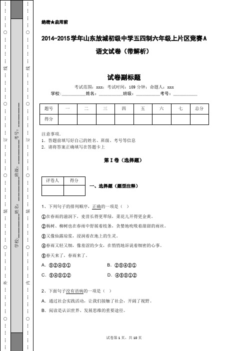 2014-2015学年山东放城初级中学五四制六年级上片区竞赛A语文试卷(带解析)