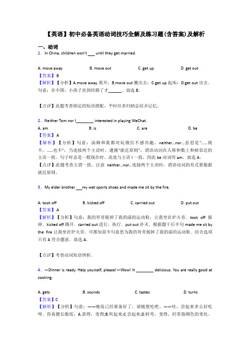 【英语】初中必备英语动词技巧全解及练习题(含答案)及解析