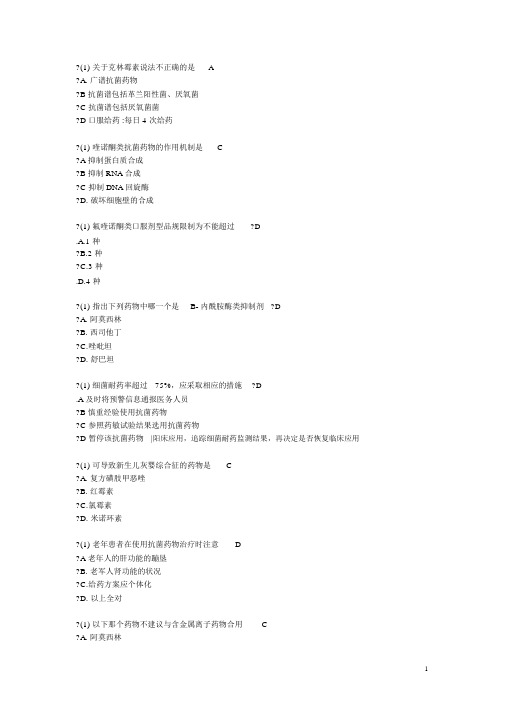 2019年河北省抗菌药物临床应用培训考试答案(全部)