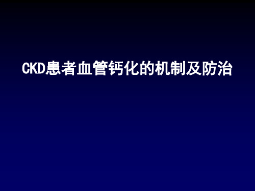 CKD患者血管钙化的机制及防治