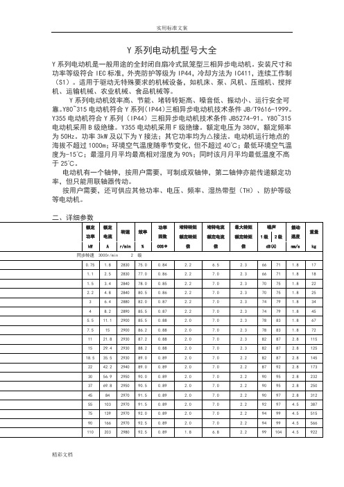 Y系列电动机型号大全