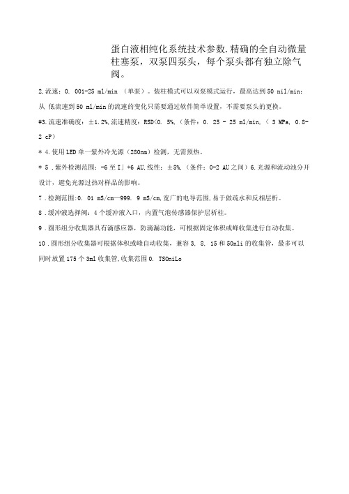 蛋白液相纯化系统技术参数