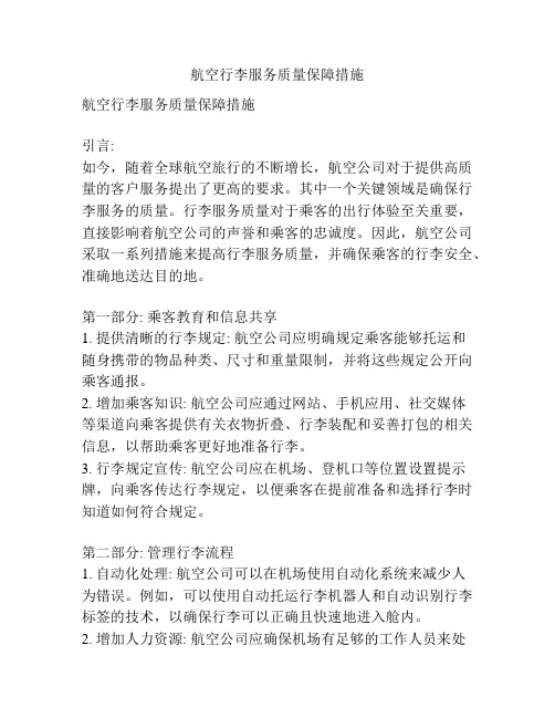 航空行李服务质量保障措施