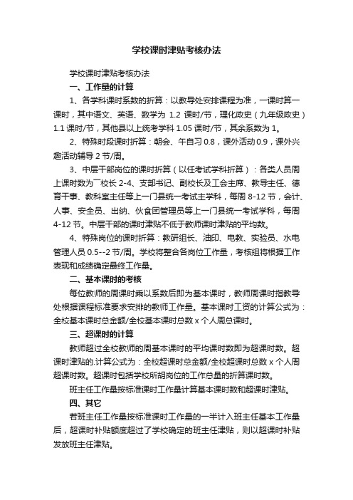 学校课时津贴考核办法