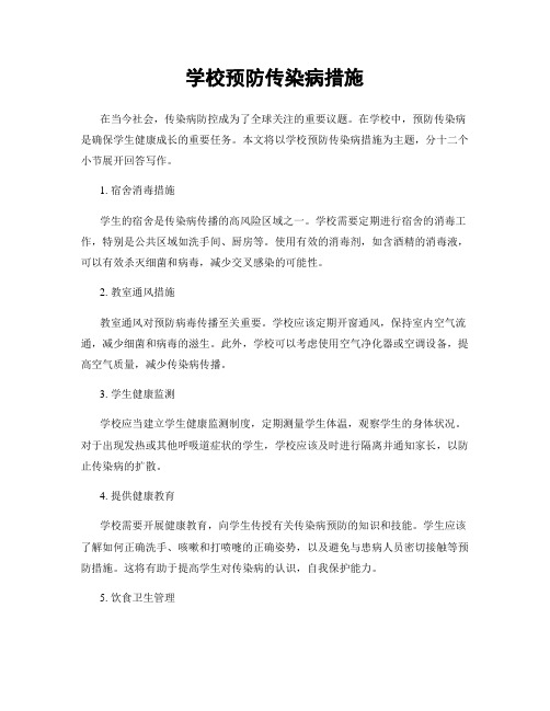 学校预防传染病措施