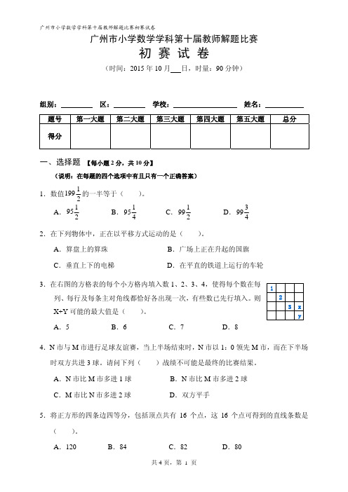 广州市第十届教师解题比赛初赛试题