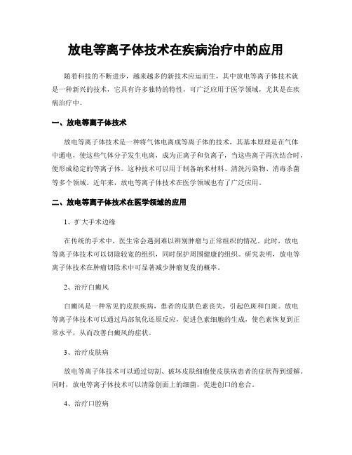 放电等离子体技术在疾病治疗中的应用