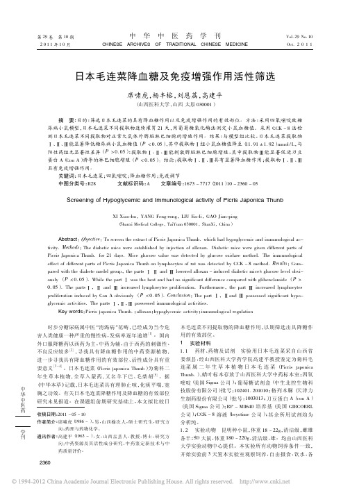 日本毛连菜降血糖及免疫增强作用活性筛选_席啸虎