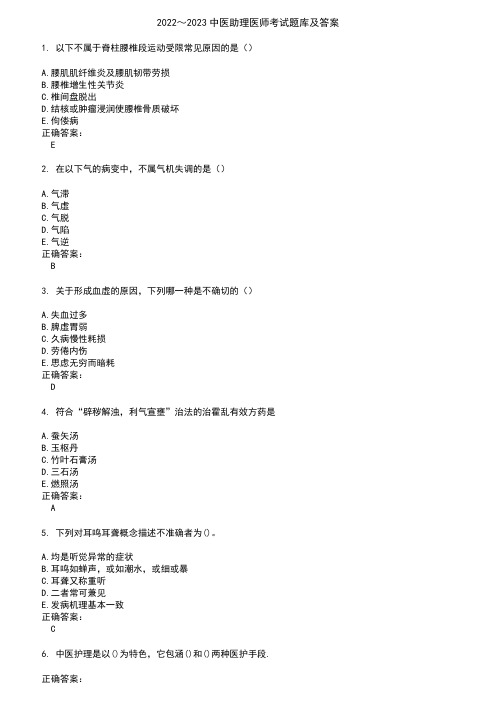 2022～2023中医助理医师考试题库及答案参考52