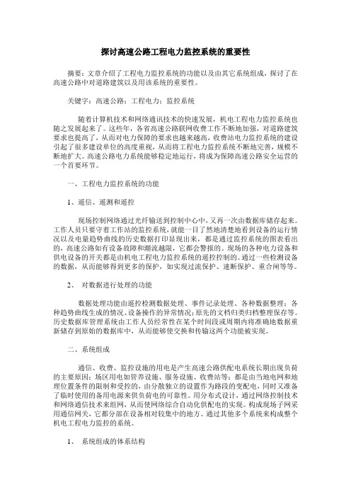 探讨高速公路工程电力监控系统的重要性