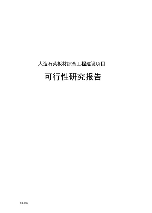 人造石英板材综合工程建设可行性研究报告