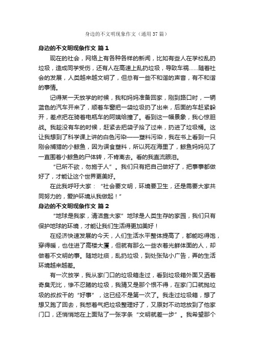 身边的不文明现象作文（通用37篇）