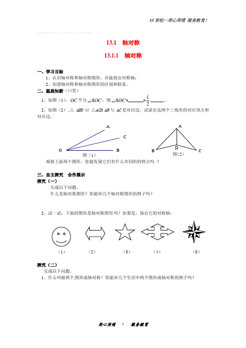人教版八年级数学上册13.1.1轴对称学案