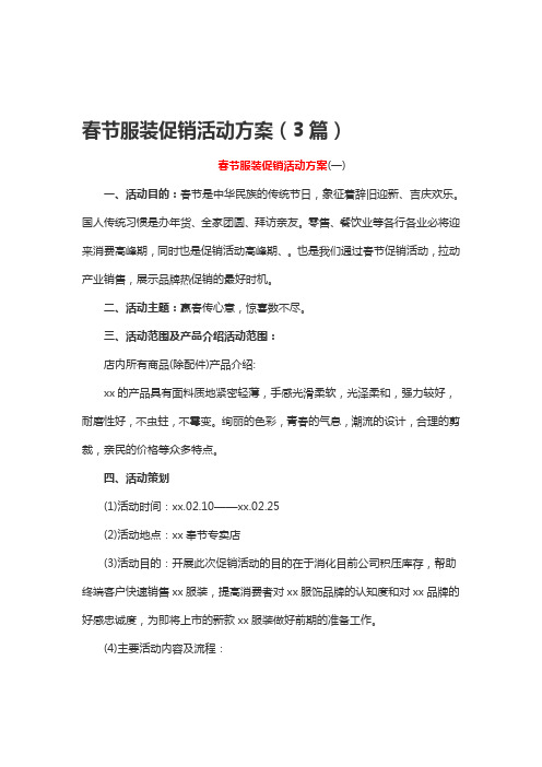 春节服装促销活动方案(3篇)