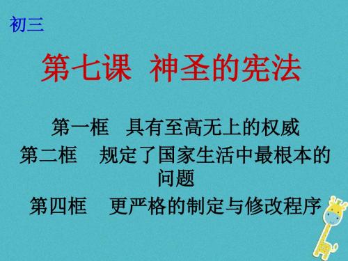 九年级政治全册第三单元法治时代第七课第1_2框第四框课件人民版