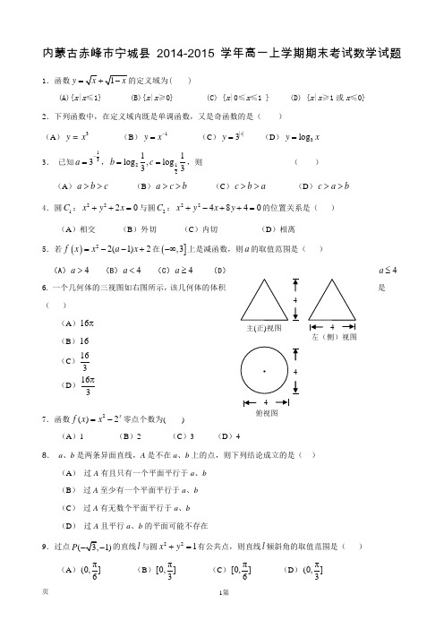 内蒙古赤峰市宁城县2014-2015学年高一上学期期末考试数学试题