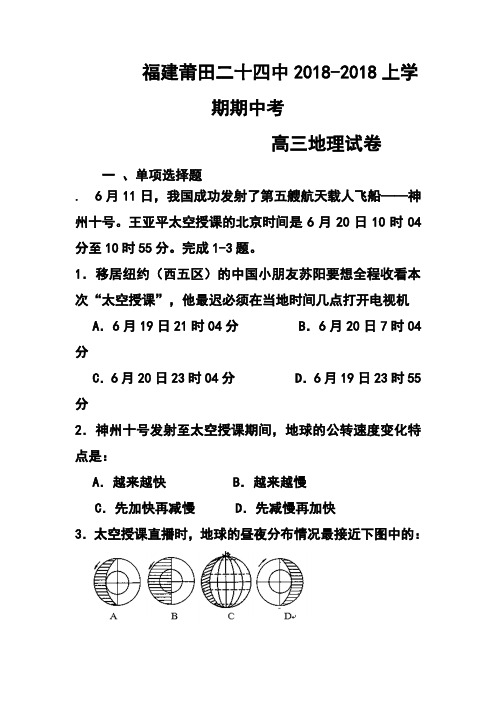 2018届福建省莆田二十四中高三上学期期中考试地理试题及答案