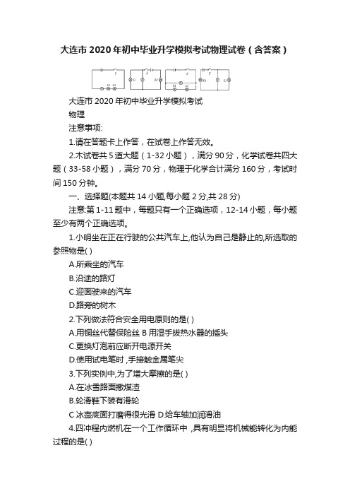 大连市2020年初中毕业升学模拟考试物理试卷（含答案）