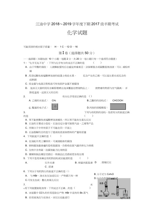 四川省绵阳市江油中学2018-2019高二下学期期中考试化学试卷