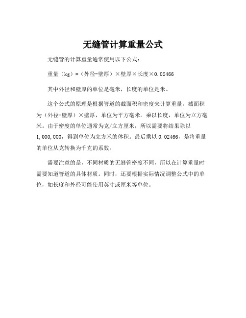 无缝管计算重量公式