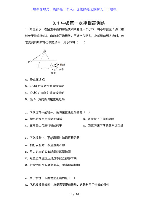 人教版八年级物理下册课课练(含答案)——8.1牛顿第一定律提高训练