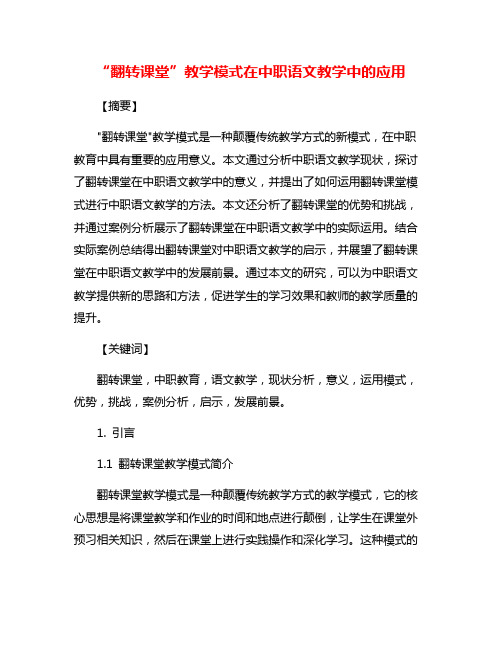 “翻转课堂”教学模式在中职语文教学中的应用