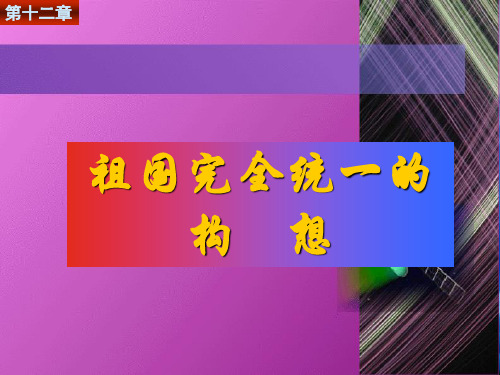 毛概精品课课件 第十二章  祖国完全统一的构想