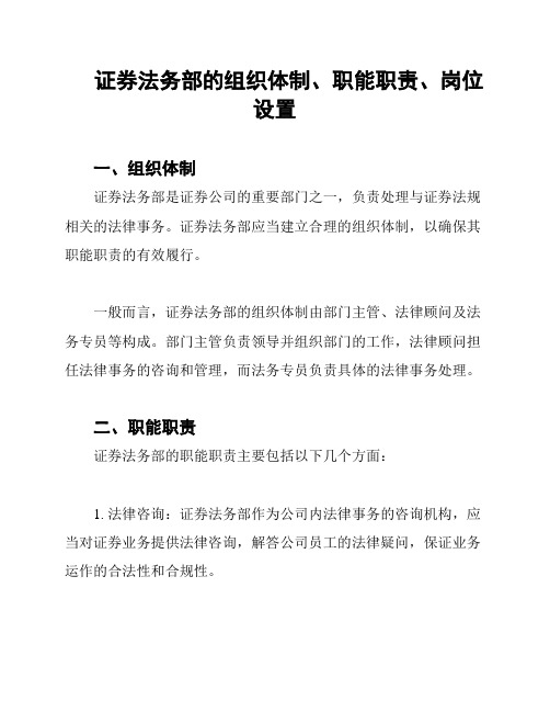 证券法务部的组织体制、职能职责、岗位设置