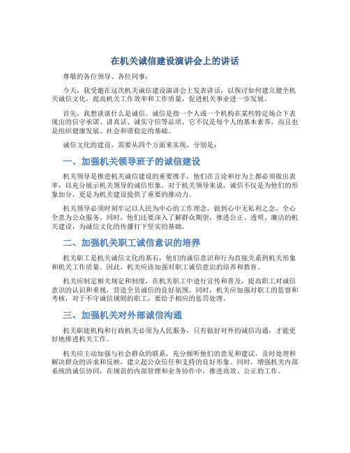 在机关诚信建设演讲会上的讲话