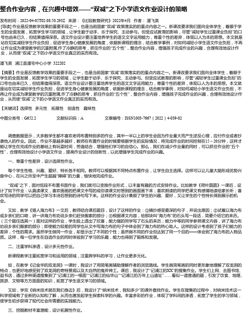 整合作业内容，在兴趣中增效——“双减”之下小学语文作业设计的策略_1