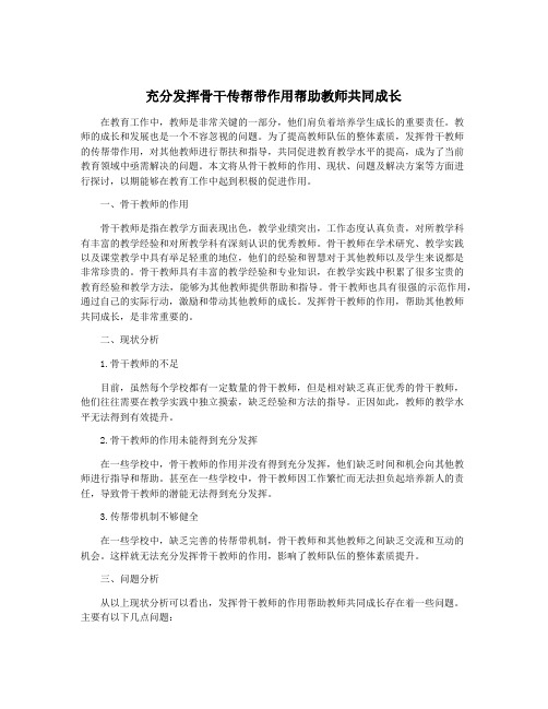 充分发挥骨干传帮带作用帮助教师共同成长