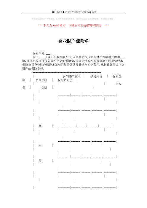 【2018最新】企业财产保险单-优秀word范文 (3页)