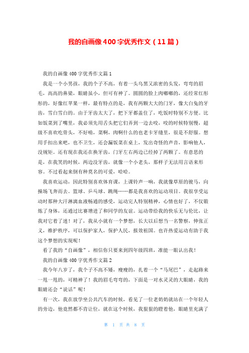 我的自画像400字优秀作文(11篇)