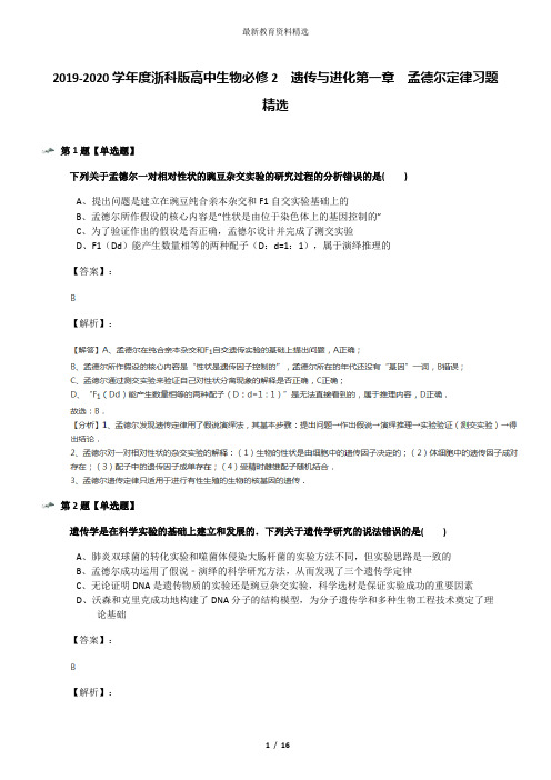 2019-2020学年度浙科版高中生物必修2  遗传与进化第一章  孟德尔定律习题精选