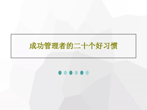 成功管理者的二十个好习惯32页PPT
