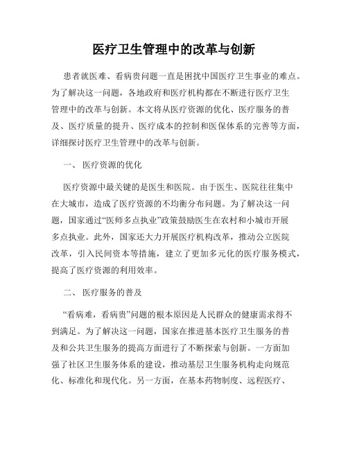 医疗卫生管理中的改革与创新