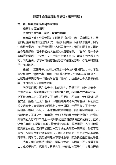 珍爱生命活出精彩演讲稿（推荐五篇）