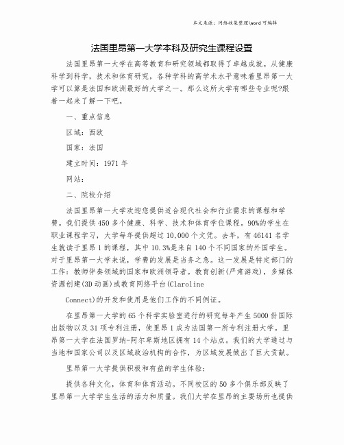 法国里昂第一大学本科及研究生课程设置.doc