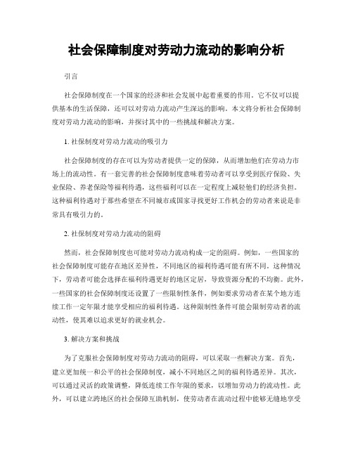 社会保障制度对劳动力流动的影响分析