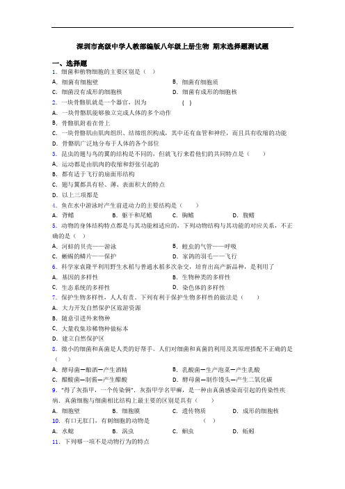 深圳市高级中学人教部编版八年级上册生物 期末选择题测试题