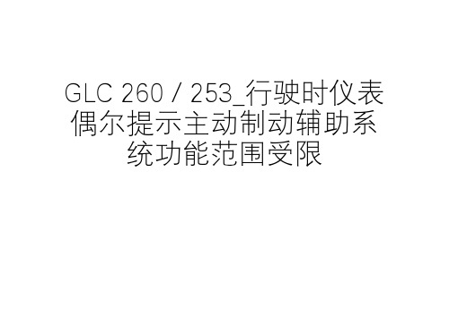 奔驰案例分享_GLC 260  253_行驶时仪表偶尔提示主动制动辅助系统功能范围受限