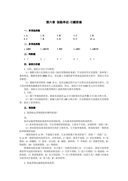 国际贸易单证实务-各章习题答案 第六章 保险单证-习题答案