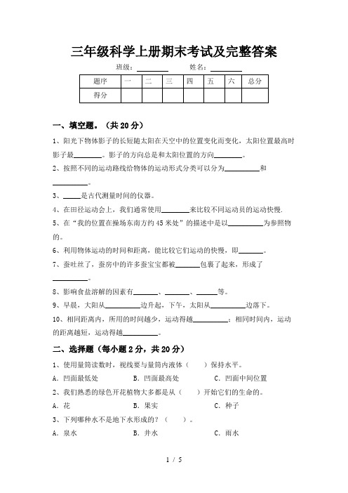 三年级科学上册期末考试及完整答案