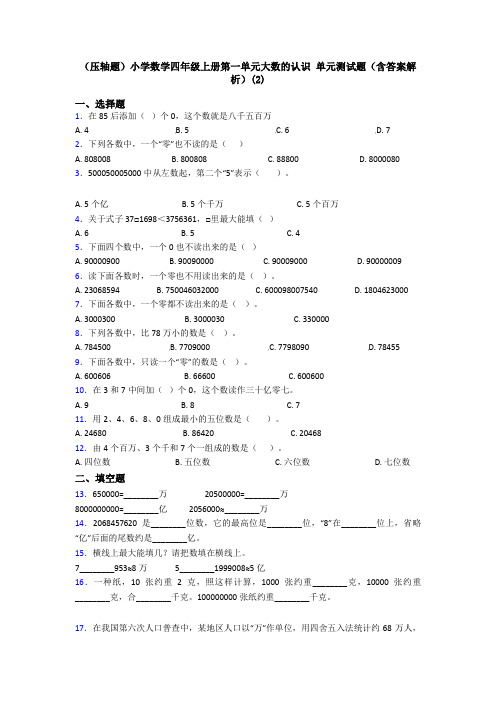 (压轴题)小学数学四年级上册第一单元大数的认识 单元测试题(含答案解析)(2)