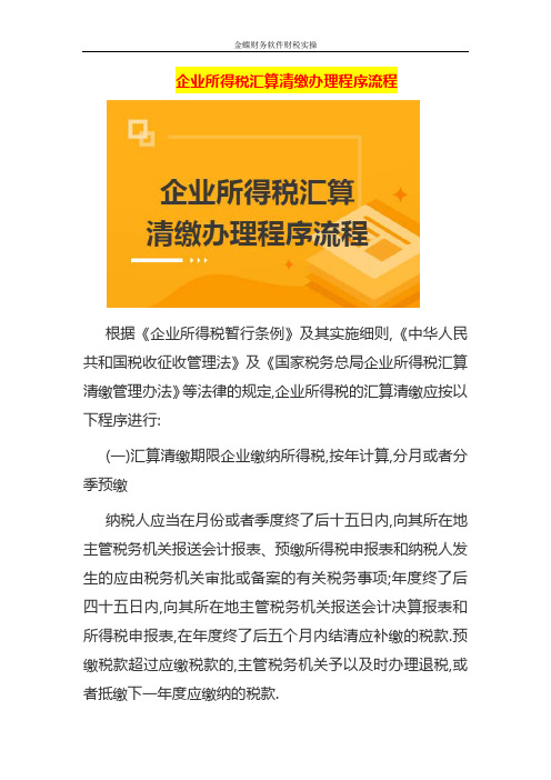 企业所得税汇算清缴办理程序流程