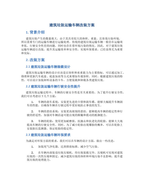 建筑垃圾运输车辆改装方案