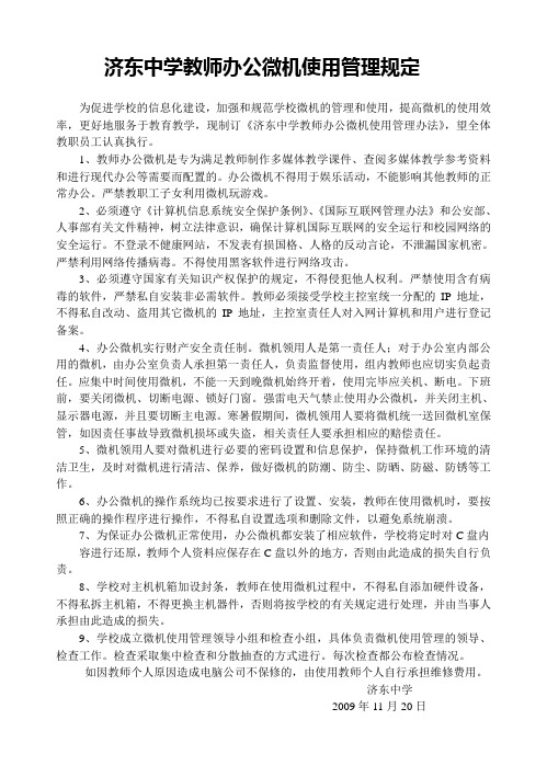 济东中学教师办公微机使用管理规定